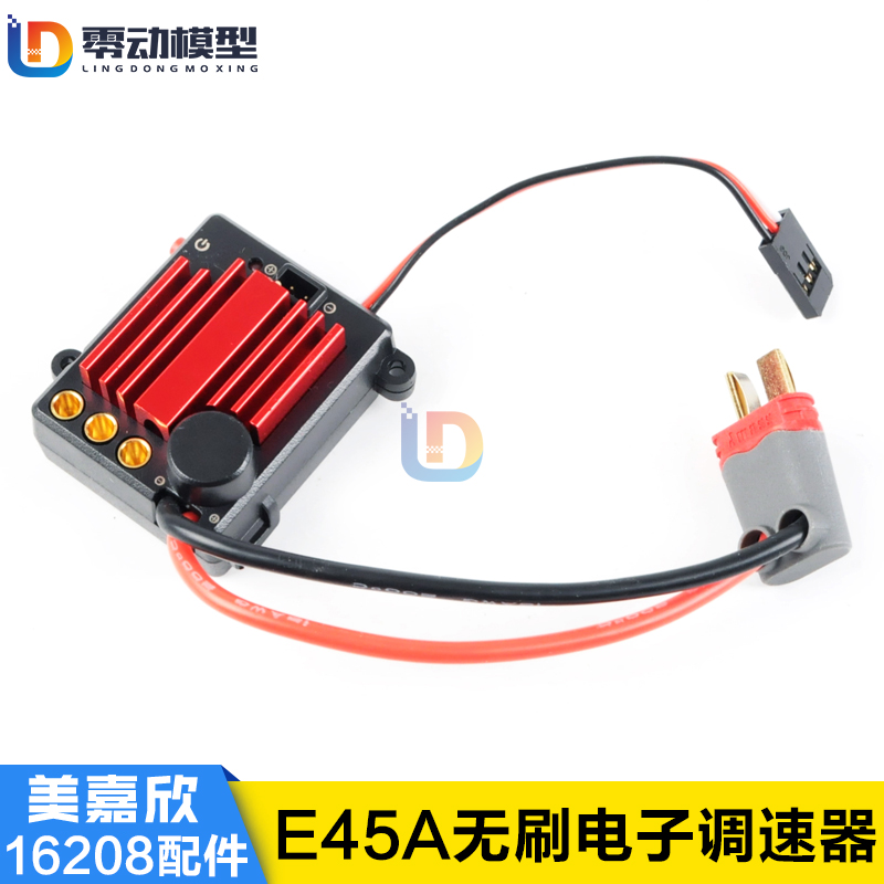 美嘉欣模型配件E45A电调