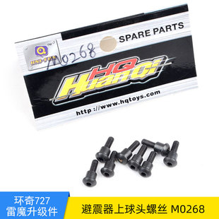 环奇727模型车山鼠短卡traxxas slash配件M0268避震器上球头螺丝