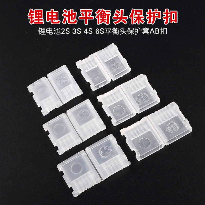 实用充电头保护器 2S 3S 4S 6S平衡头保护套AB扣 模型锂电池配件