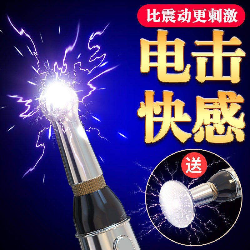 情趣电击笔成人sm玩具夫妻共用情趣用品情侣重口味性生活辅助工具