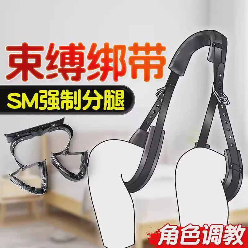 sm分腿器绑带情趣床上性生活辅助工具捆绑束缚强制张开腿下体调教