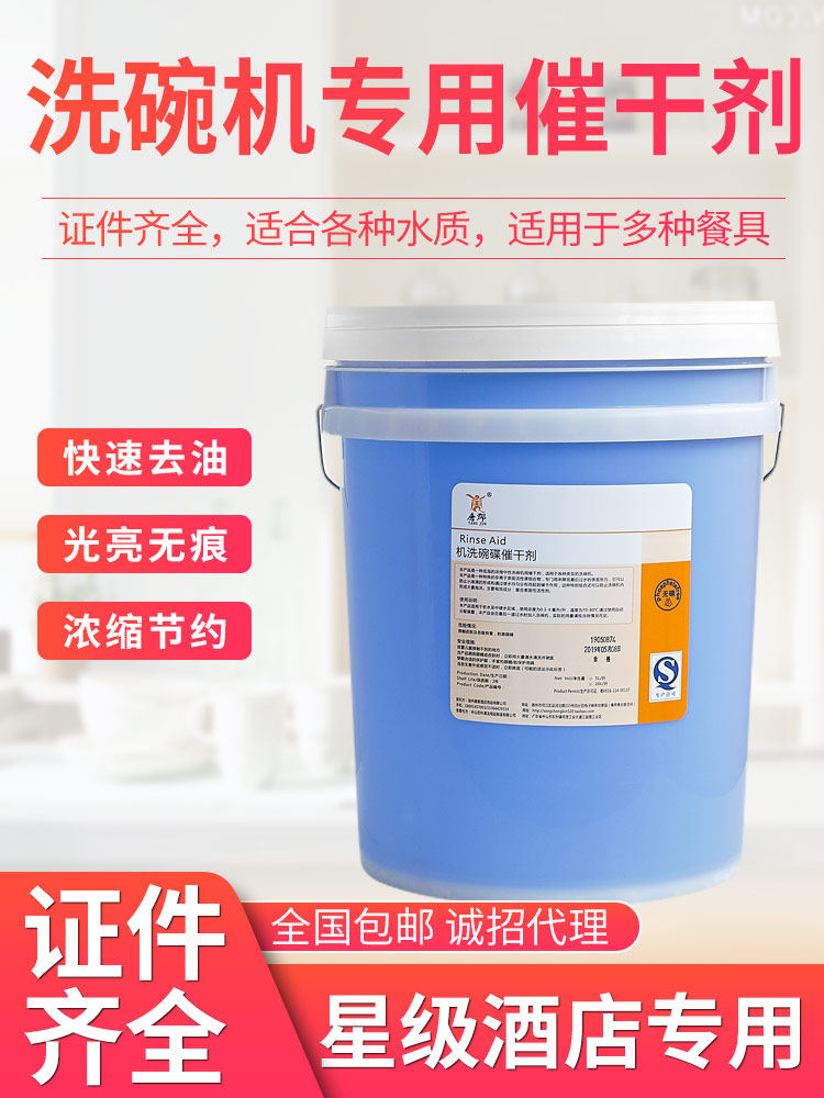 商用洗碗机催干剂干燥剂亮洁剂洗碟剂碗碟杯光亮剂烘干剂20L包邮