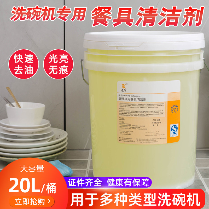 洗碗机专用清洁剂洗涤剂清洗剂洗碗机清洁剂碱液洗洁精20L包邮