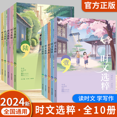 时文选粹1-10辑大全集中小学生版初中全套作文素材课外阅读语文初高中满分作文书七八九年级智慧背囊南方出版社