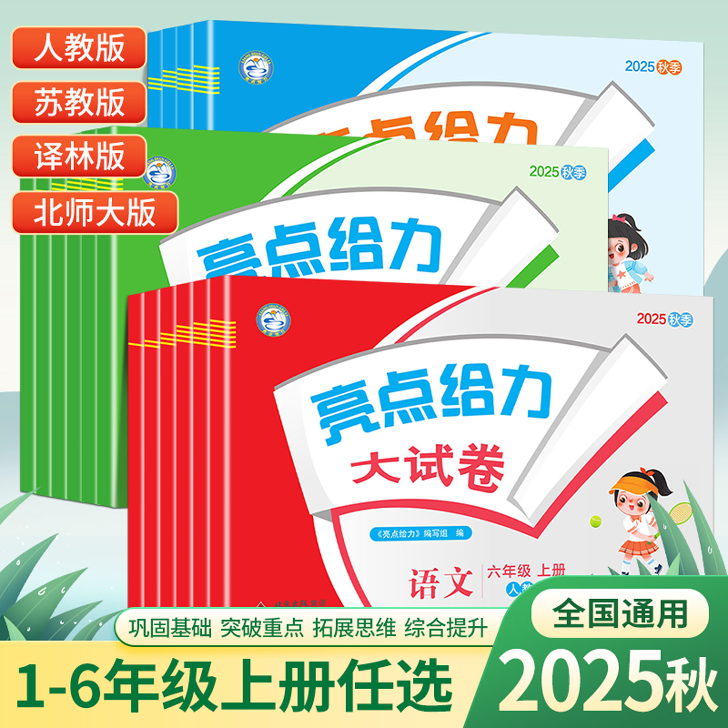2025秋亮点给力-大试卷语文数学英语一二三四五六年级下册人教版北师版苏教版巩固基础拓展思维综合提升训练