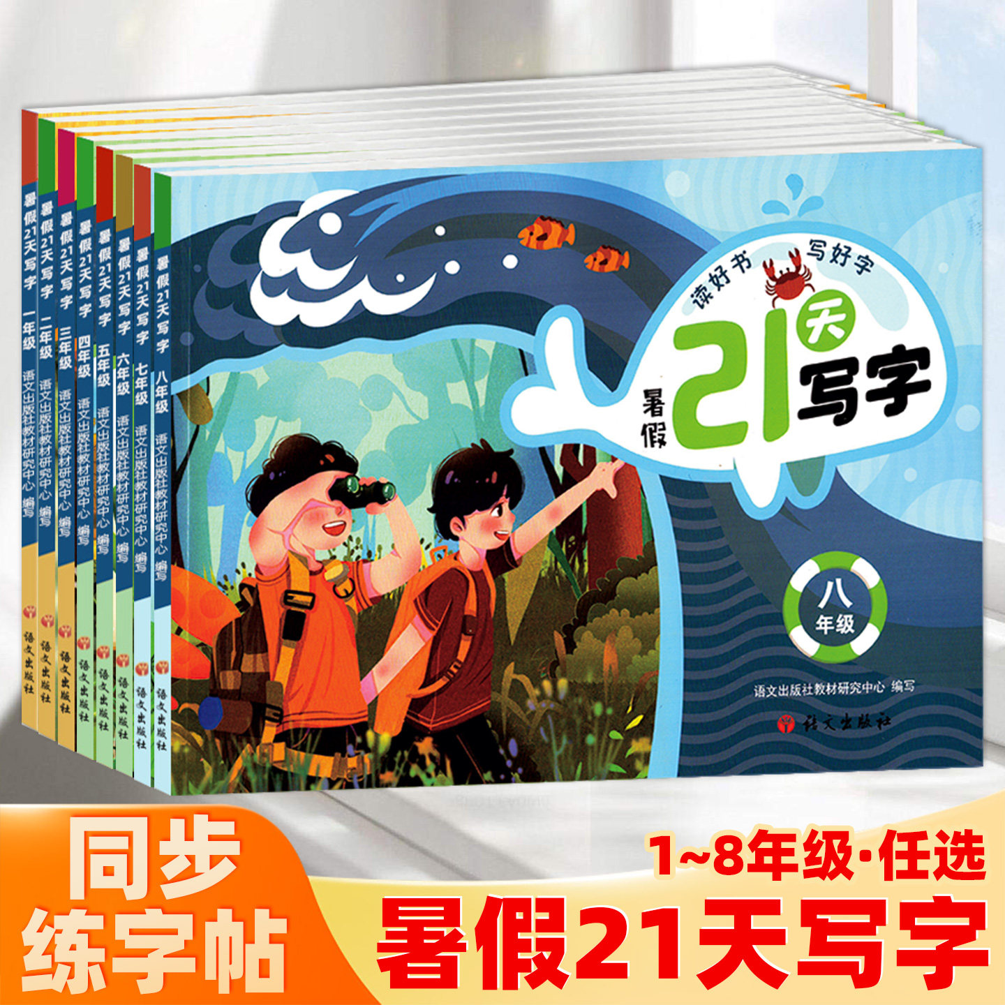 暑假21天写字小学一二三四五六七八年级暑假练字帖课本同步规范书写高效练字视频教学暑期作业