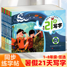 暑假21天写字小学一二三四五六七八年级暑假练字帖课本同步规范书写高效练字视频教学暑期作业