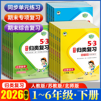 2026春季小二郎5.3单元归类复习小学语文数学英语一二三四五六年级上下册人教版北师版苏教版单元讲解练课本同步练习册五三53