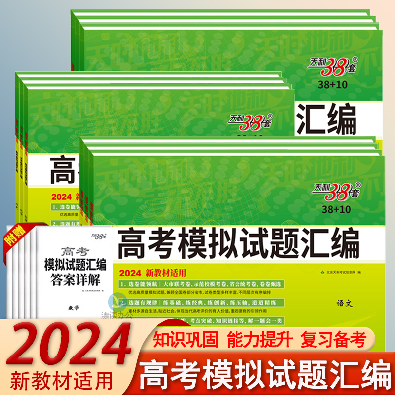 2024天利38套高考模拟试题汇编38+10语文数学英语物理化学生物政治历史地理新教材适用 高中基础拓展提升冲刺高三总复习模拟测试卷