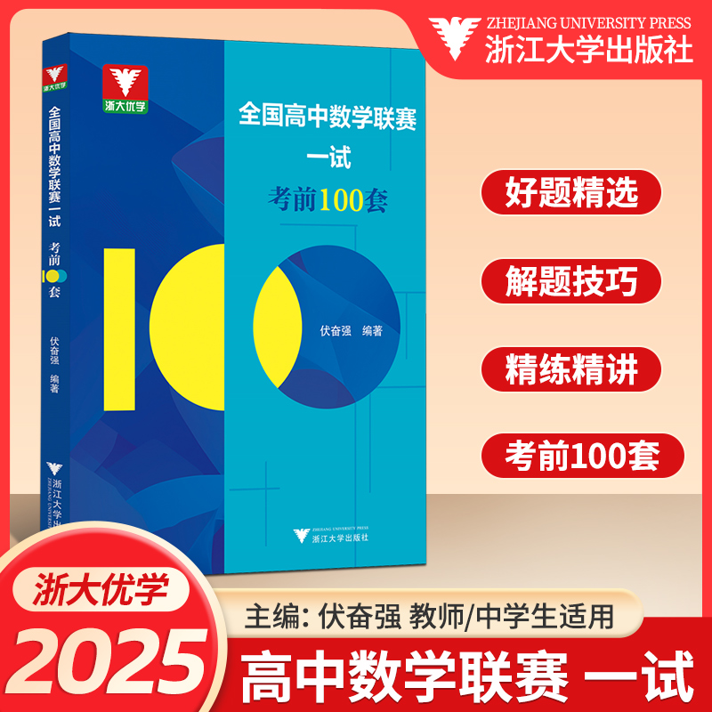 2025年浙大优学-全国高中数学联赛一试考前100套高中数学竞赛强基计划中学生教师适用各省市竞赛模拟试题精选