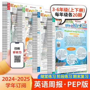 2025小学英语周报上下册英语学习报三四五六年级人教版pep译林版外研版知识语法梳理随堂练习 小学英语周报3456年级英语周报随身听