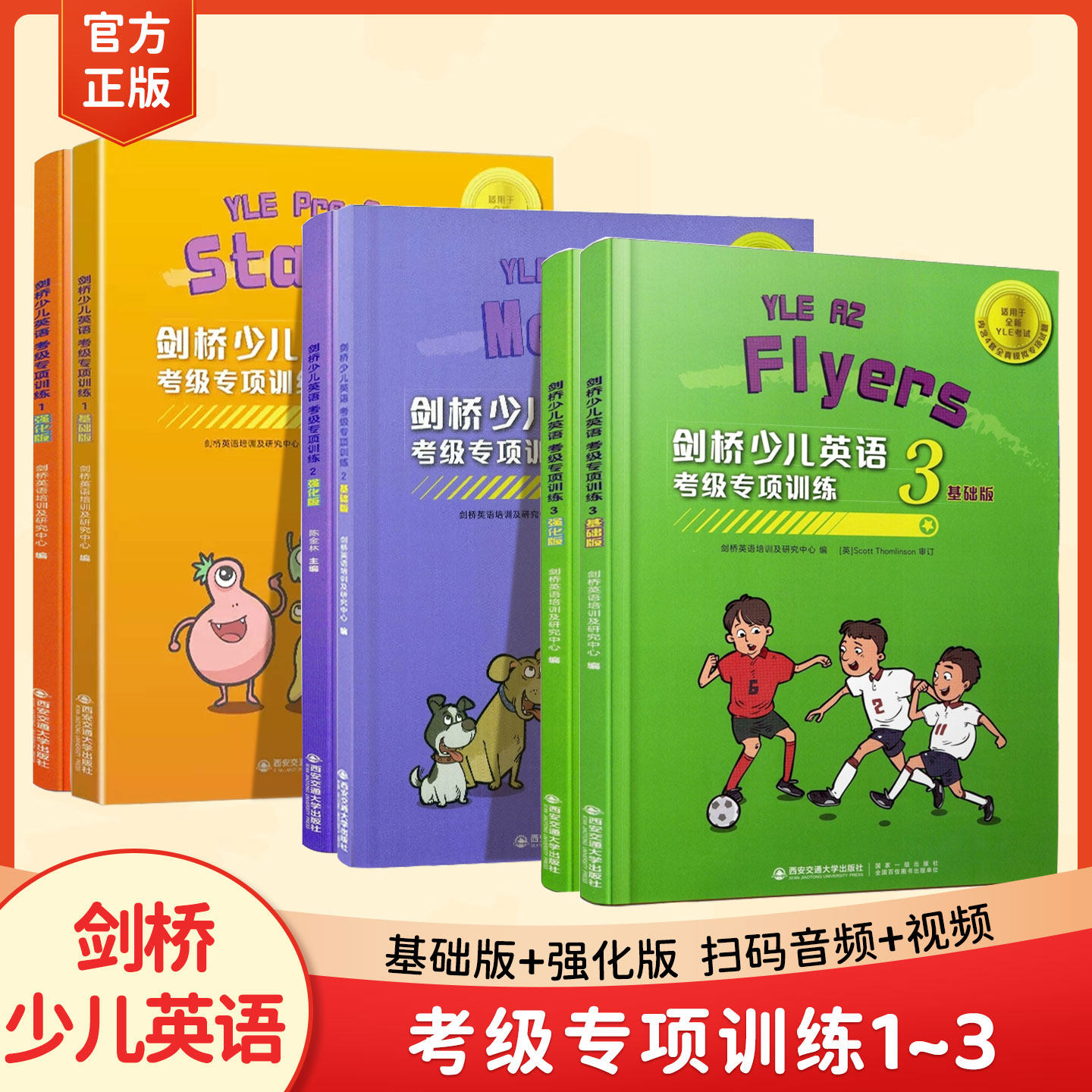 剑桥少儿英语考级专项训练一二三级基础版强化版听力读写口语扫码听音频剑桥少儿英语考试真题精选英语考级重难点专项强化训练