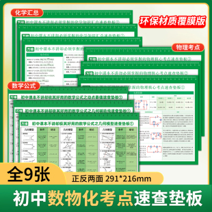 万维-初中三剑客垫板数学物理化学知识汇总速查垫板初中数学几何模型几何辅助线必必须掌握的数物化考点环保材质覆膜速查速记垫板