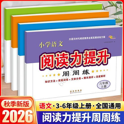 68所小学生语文阅读力提升周周练