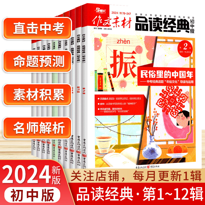 作文素材初中版品读经典创新作文课堂内外年度素材报告科学2024年中考优秀作文专项训练最后一题命题热点掌握必考题60题押题抢分书 书籍/杂志/报纸 中学教辅 原图主图