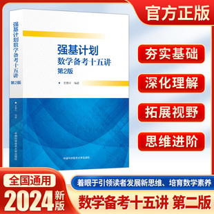 2024版 高考真题模拟题训练高中数学联赛学生选用高中三年级教辅试题书全国高考联赛自主招生 第二版 中科大强基计划数学备考15讲