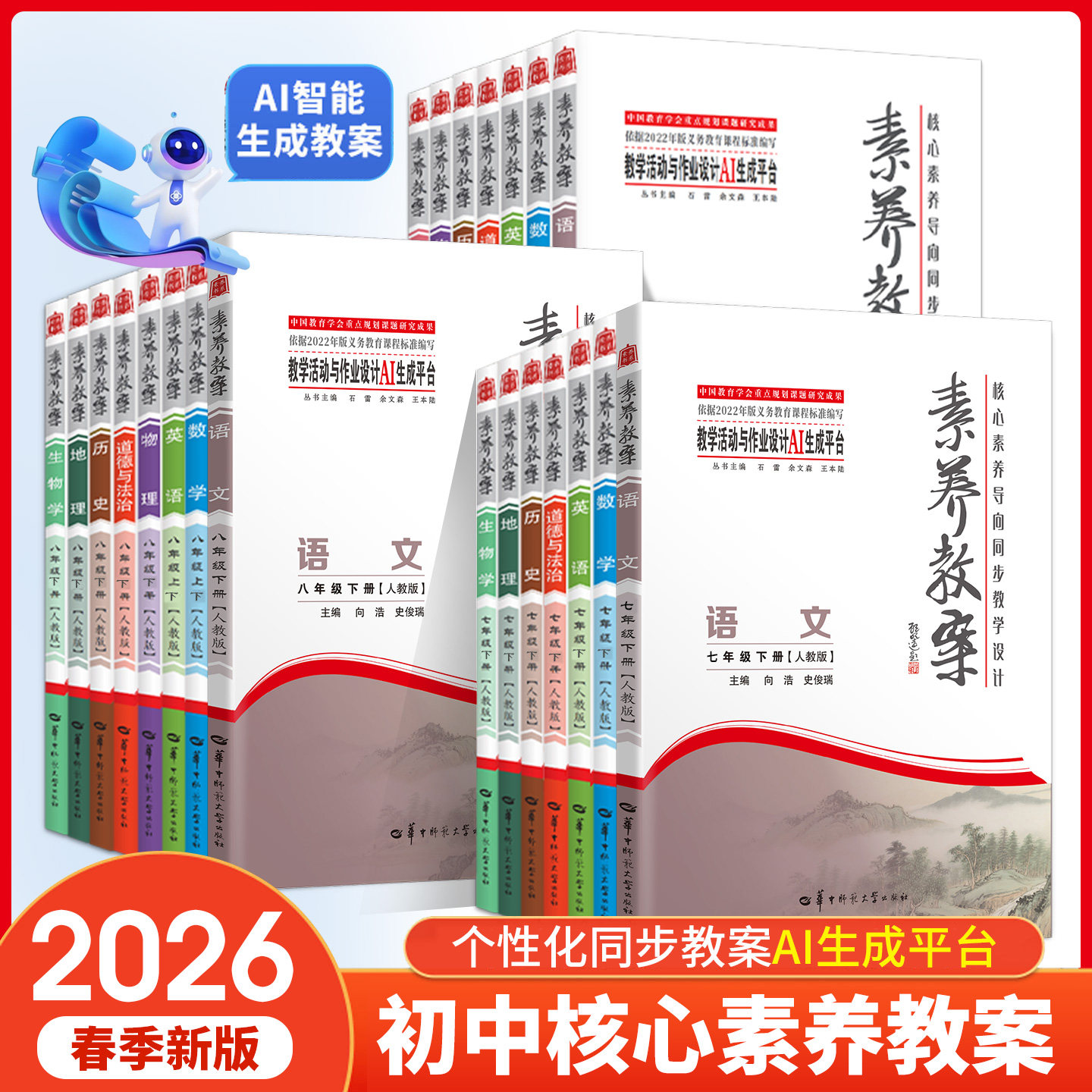 2026春初中素养教案核心素养导向同步教学设计七八九年级语文数学英语物理化学生物政治历史地理教学活动与作业设计个性化同步教案