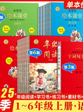 2025秋季小学生绘本课堂年级阅读 学习书 练习书 素材书 一二三四五六年级上下册小学123456年级上下册同步辅导书 开明出版社