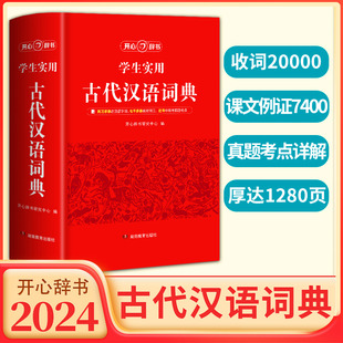 2024版 开心辞书学生实用古代汉语词典文言文常用繁体字辞典小初高中学生语文古汉语字典工具书中国古文翻译词典汉语辞典文言文解析