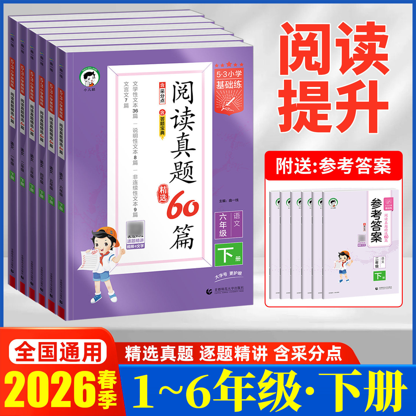 2026春曲一线5.3小学基础练积累与默写阅读真题60篇句式与训练大全一二三四五六年级上册下册小学语文系列专项训练册123456五三53