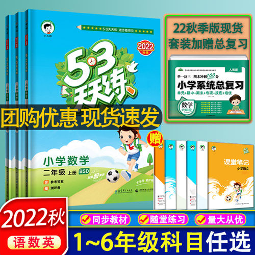 2022新版53天天练一二三四五六年级上下册人教版苏教版北师大版小学