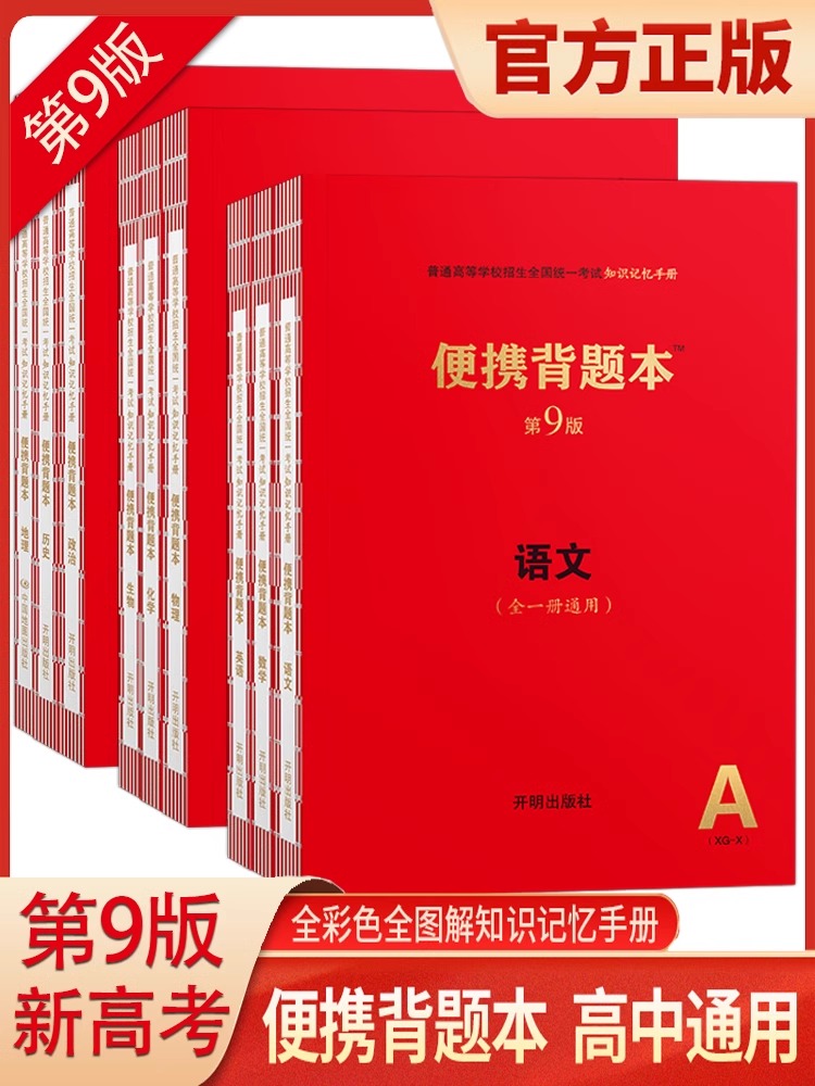 2025年第9版新高考便携背题本高中语文英语数学物理化学生物政治历史地理全一册开明出版社高中基础知识记忆手册高中复习辅导资料