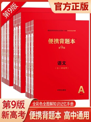 2025年第9版新高考便携背题本高中语文英语数学物理化学生物政治历史地理全一册开明出版社高中基础知识记忆手册高中复习辅导资料
