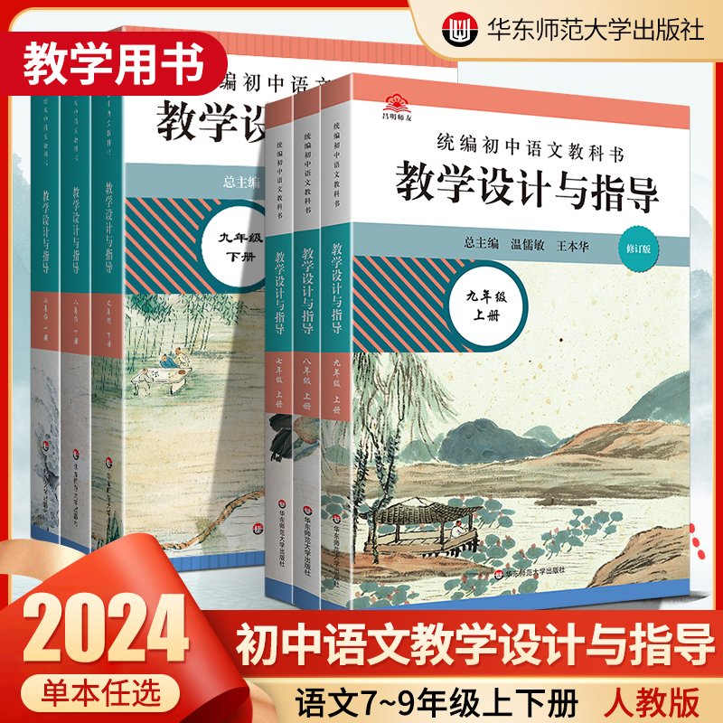 2025秋季统编语文教科书教学设计与指导初中语文七八九年级上下册名师经典课堂教学用书温儒敏初中案例教学设计789年级教案