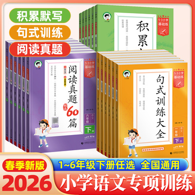 2026春曲一线5.3小学基础练积累与默写阅读真题60篇句式与训练大全一二三四五六年级上册下册小学语文系列专项训练册123456五三53