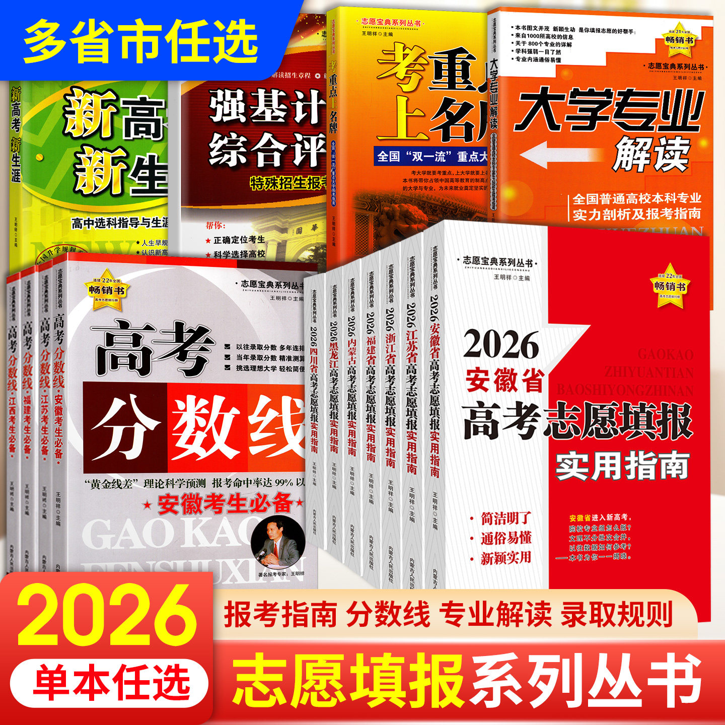 2026年高考志愿填报系列江苏浙江安徽福建高考志愿填报实用指南高考分数线考生大学专业解读录取规则强基计划综合评价特殊招生指南