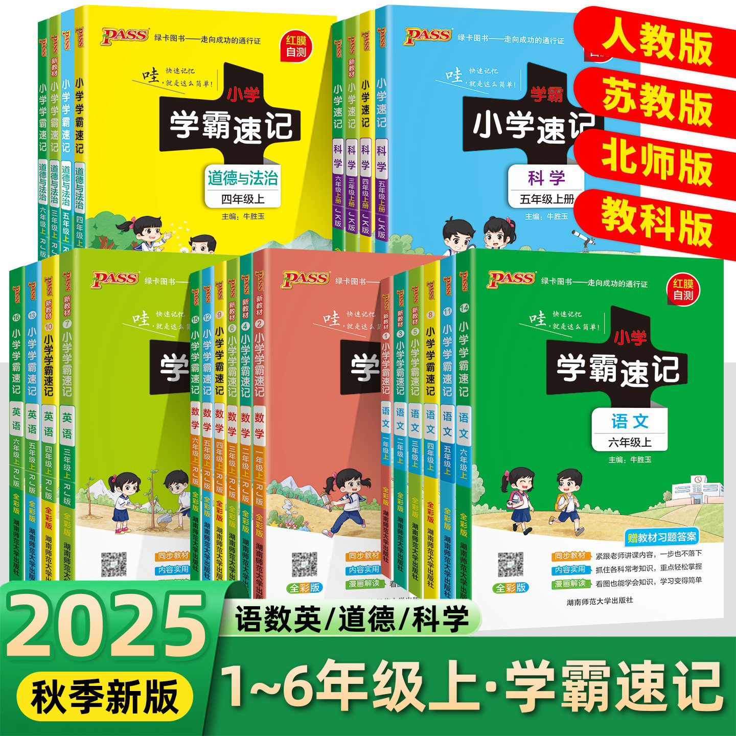 2025秋PASS绿卡小学学霸速记语文数学英语科学道德与法治人教北师教科苏教版小学一二三四五六年级下小学知识速查大全基础知识手册