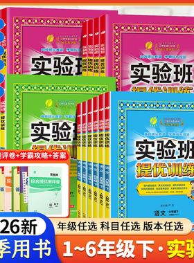 2026春雨教育实验班提优训练语文数学英语一二三四五六年级上册下册人教苏教北师版小学123456年级同步专项训练强化练习题练习册