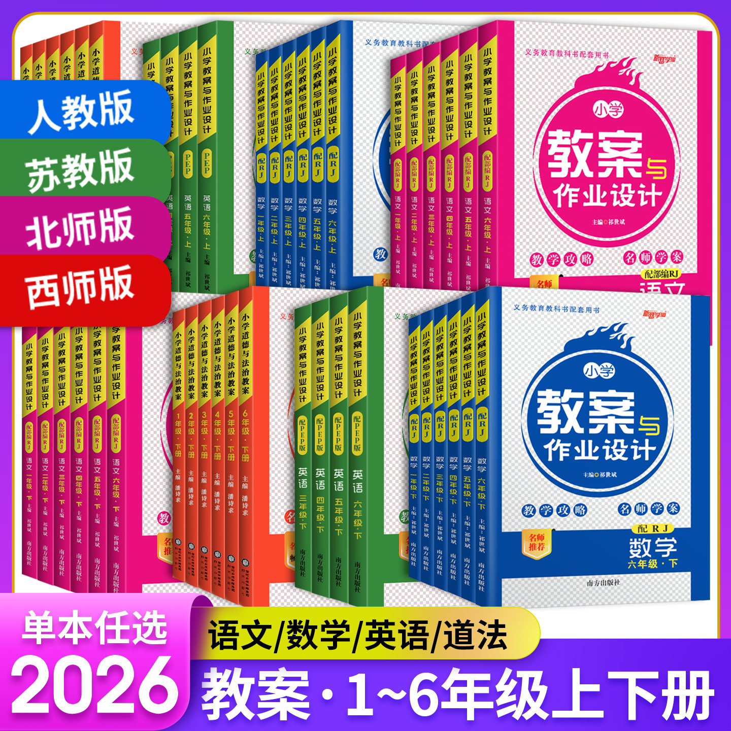 2026春小学教案与作业设计语文数学英语一二三四五六年级下册人教版北师版苏教版教学反思教学教案教师资格证考试用书备课指导教参