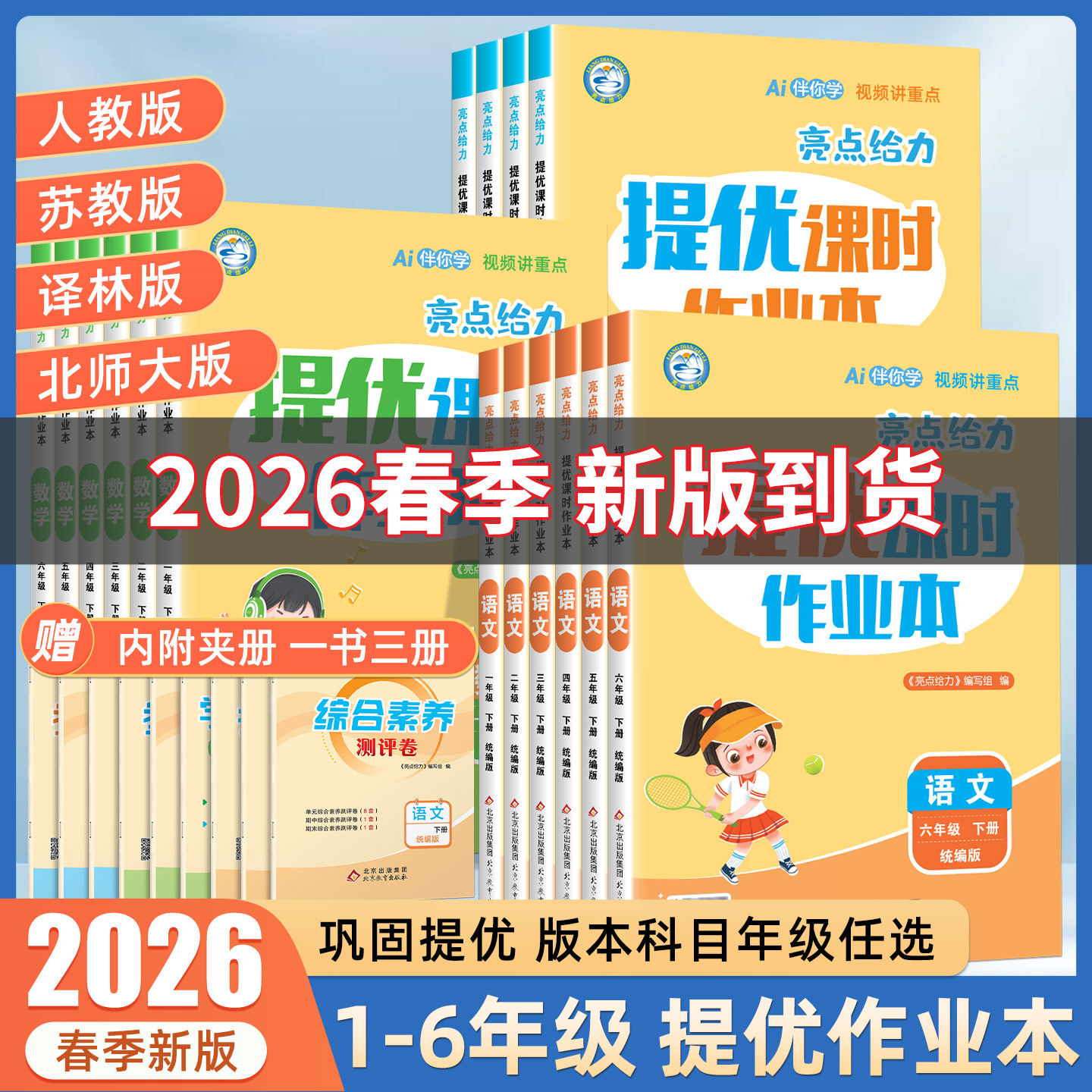 2026春新版亮点给力提优课时作业本语文数学英语一二三四五六年级上册人教版苏教版北师版译林版巩固提优综合提升练习