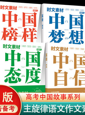 中国榜样中高考主旋律作文素材