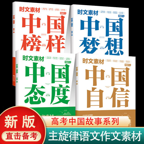 中国榜样中高考主旋律作文素材