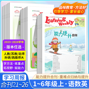 小学能力提升合刊学习周报第21-26期合刊一二三四五六年级语文数学英语人教苏教北师版外研版提升阅读以学习方法为主的学习报