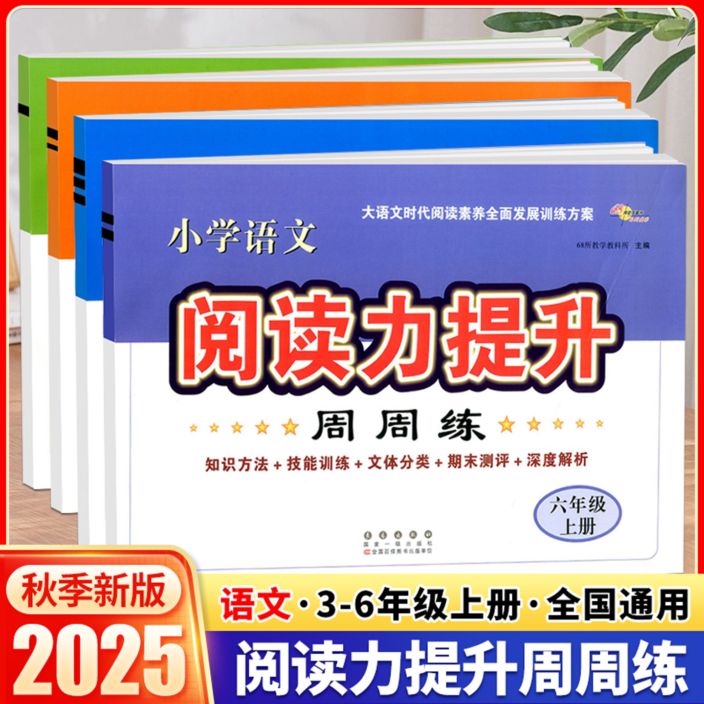 2025秋季68所小学生语文阅读力提升周周练三四五六上册123456年级人教版阅读理解专项技能训练书答题技巧知识汇总练习题期末测评卷