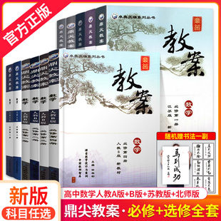 鼎尖教案高中数学必修第一二册新教材人教A版选择性必修第三四册B版教学设计与案例延边教育出版社北师版优秀教案教师备课江苏版