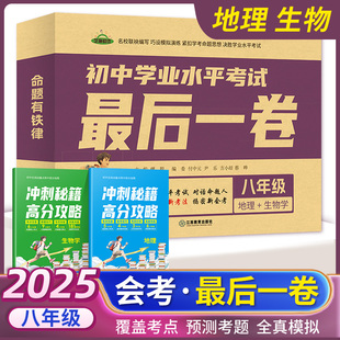 2025年芝麻助优初中学业水平考试会考最后一卷八年级地理生物学押题卷考题预测全真模拟真题演练试卷临考冲刺高分宝典