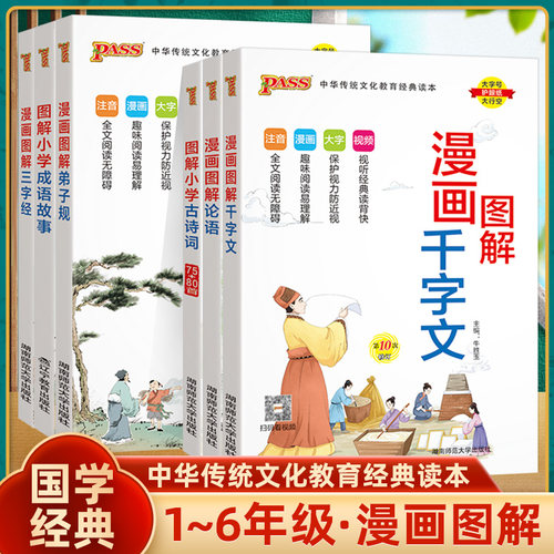 三字经成语故事弟子规古诗文论语