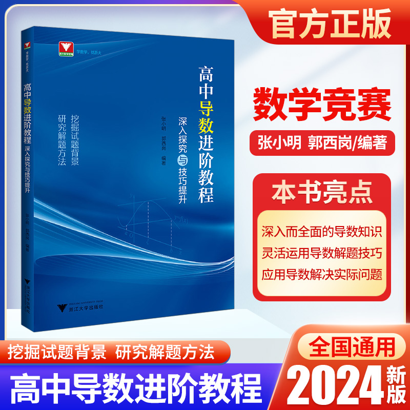 浙大优学高中导数进阶教程