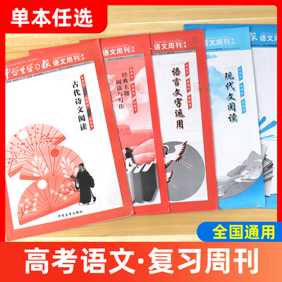 中学生学习报高考语文周刊作文备考热点素材/高考冲刺模拟演练/现代文阅读/古代诗文阅读/ 经典主图阅读与写作/语言文字运用