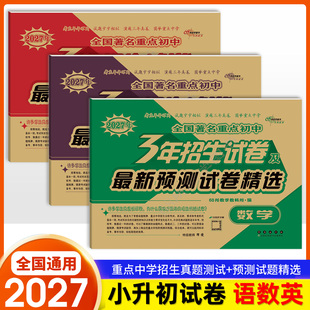 2027年68所全国著名重点初中3年招生试卷及最新预测卷精选语文数学英语小学六年级升初中小考真题卷小升初毕业升学考试测试模拟卷