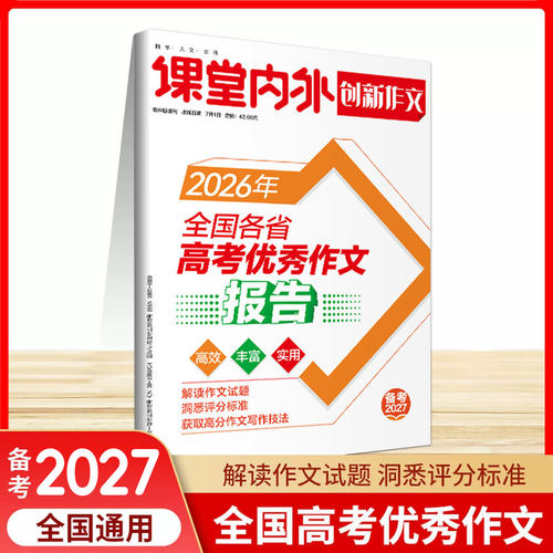 备考2027年课堂内外创新作文全国各省高考优秀作文报告高考满分作文热点素材速用获取满分作文写作技巧秘籍解读作文试题