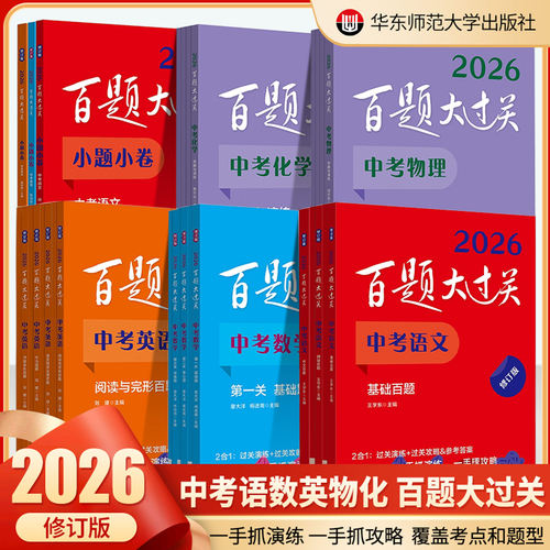 2026年修订版百题大过关中考语文数学英语物理化学基础百题提高百题专项模拟测试卷分层分类训练提高语言知识阅读计算水平的练习册