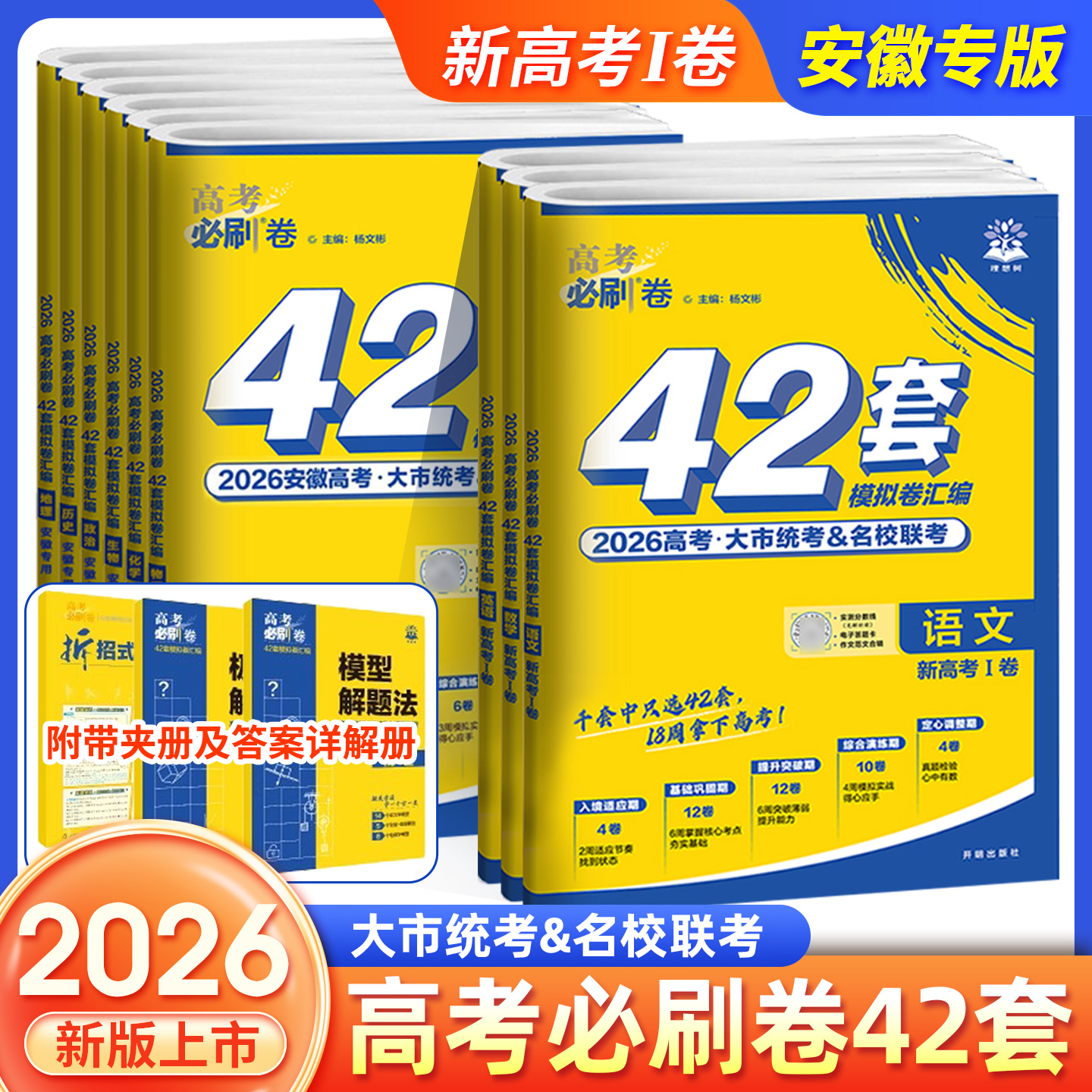 新教材2026高考必刷卷42语文数学