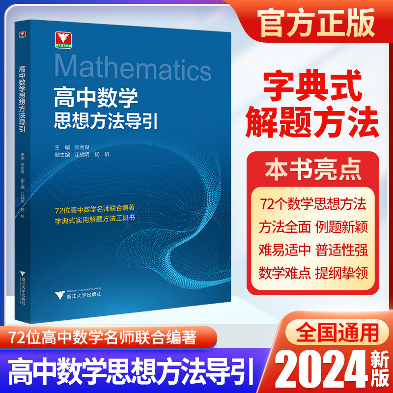 浙大优学高中数学思想方法引导高一二三数学字典式实用解题方法工具二级结论辅导资料书同步提升拔尖特训满分答题高考数学思维引导怎么看?