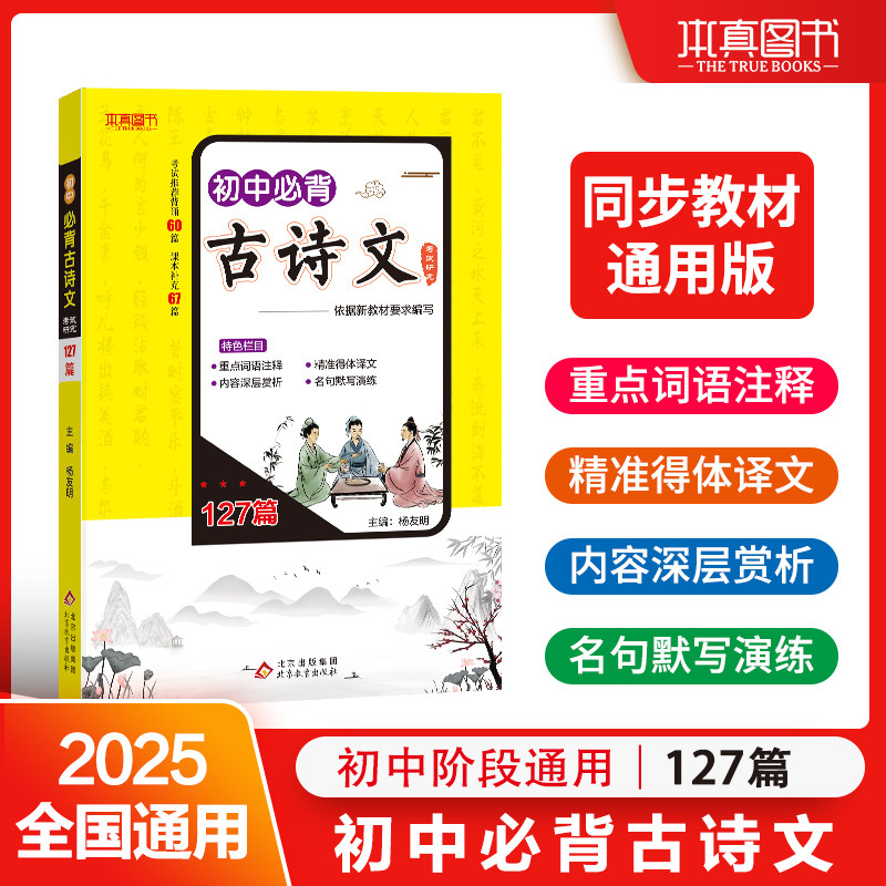 本真图书初中必背古诗文127篇