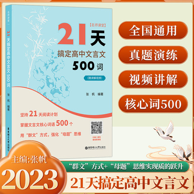 21天搞定高中文言文500词